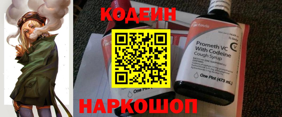 Кодеин Purple Drank  Вход с VPN  Борзя 